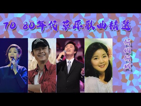 70 80年代草原歌曲精選 【降央卓瑪,刀郎,鄧麗君,王傑,劉德華,蔡琴,陈百强,梅艳芳,葉蒨文,梅艳芳,必聽 張宇,刀郎,邓紫棋,张靓颖,齊秦,張學友,王傑,黎明,谭艳,孙露,降央卓玛,张玮伽】