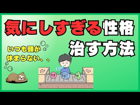 もうクヨクヨ悩まない！気にしすぎる癖を治す為の第一歩