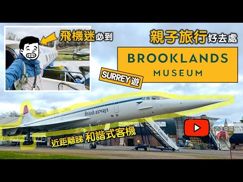 【英國遊Vlog：近距離睇和諧式客機】遊Brooklands Museum | Surrey遊 | 英國親子 | 巴士迷 | 飛機迷 | 仲有免費泊車 [4K畫質附中文字幕及目錄]