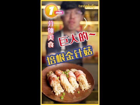 【短视频】巨大的菇菇，金针菇啦你在想什么？Giant Enoki Mushroom with Bacon! You can't find it anywhere else but here!