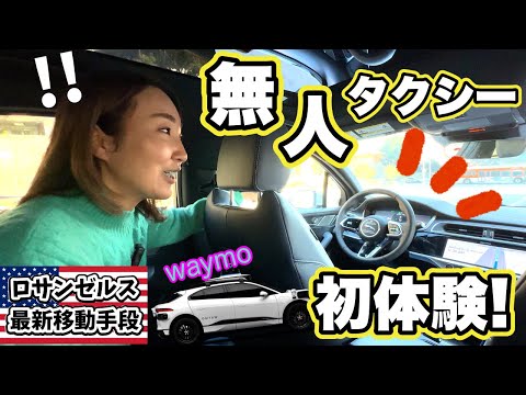 未来到来!?車社会のロサンゼルスの救世主になるのか？無人タクシーに乗ってみました。