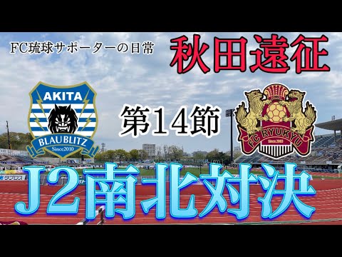 【VLOG】秋田遠征 J2南北対決 FC琉球サポーターの日常