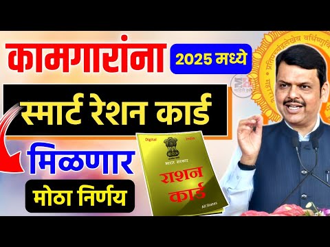 कामगारांना 2025 मध्ये स्मार्ट रेशन कार्ड मिळणार || Smart Ration Card 2025 || Smart Ration Card