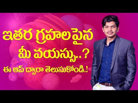 How to Check Your Age in Other Planets || Age Calculator Explained In Telugu