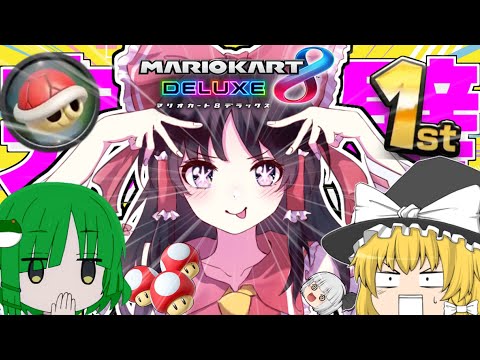 【ゆっくり実況】にぎやかマリオカート8DX 3rd Season #1