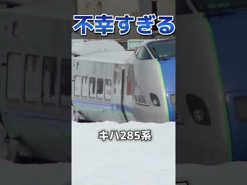 【悲惨】不幸すぎる車両ランキング