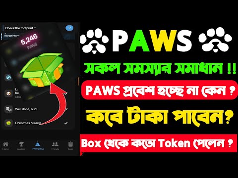 PAWS সকল সমস্যা সমাধান | PAWS কবে টাকা দিবে | PAWS NEW TAKS COMPLETE | PAWS new update today।।