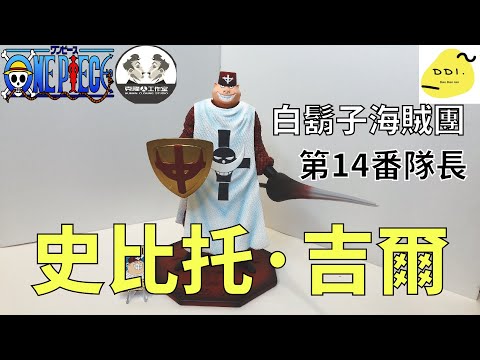 【海賊GK雕像開箱】假海賊粉 一度亂組裝!!! 白鬍子海賊團 第14隊長 史比托·吉爾/白ひげ海賊団 スピード・ジル/Whitebeard Pirates Speed Jiru