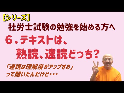 【社労士試験】テキストの読み方は、熟読と速読のどちらが良いのか～理解度がアップするらしい速読に決まってる？～