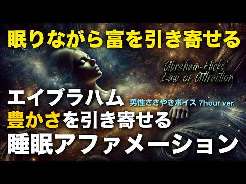 エイブラハム 眠りながら豊かさを引き寄せる｜睡眠アファメーション｜男性ボイス