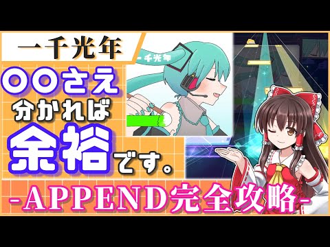 【APPEND攻略】一千光年、これさえわかればフルコンできます。【プロセカ／ゆっくり解説】