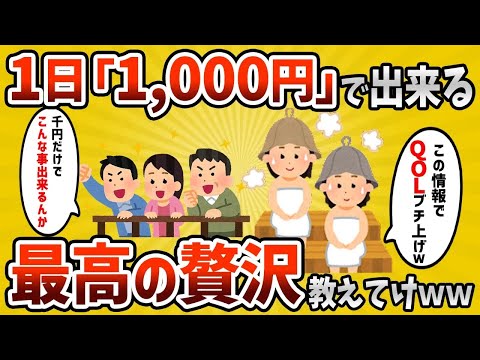 【2ch有益スレ】「たった1,000円でここまで出来る⁉︎」1日1,000円で出来る最高の贅沢教えるぞｗｗ【ゆっくり解説】