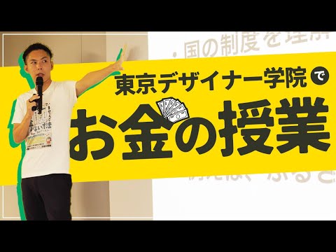 東京デザイナー学院にてお金の授業をしました（23年10月13日）