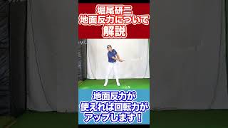 ゴルフスイング改善！地面反力を使って飛距離を伸ばす【ゴルフ/中井学/スイング/女子ゴルフ/切り抜き】 #shorts #学ゴルフ