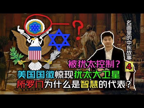 名画中的中东故事4 美国国徽为什么有犹太人的标志？所罗门为什么是智慧的代表？