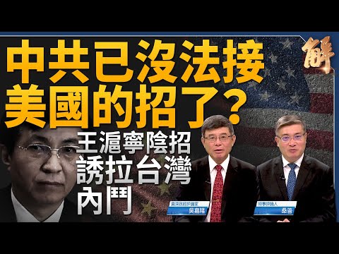 中共已沒法接美國的招了？王滬寧陰招誘拉台灣內鬥！普丁五月訪中 坐實中共助俄打烏？美中貨幣戰尚早？「大食物觀」透顯習虛弱愚蠢？日央行何時出手？｜吳嘉隆｜桑普｜新聞大破解 【2024年4月29日】