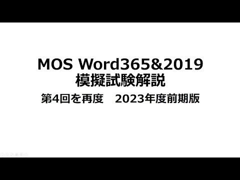 合格率100％MOS Word365&2019 模擬試験第4回解説再度　2023年度前期版