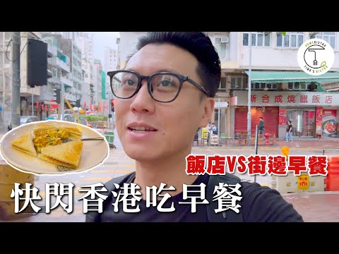 快閃香港吃早餐！飯店自助餐vs.街邊小店 空擋閒晃隨手紀錄｜克里斯丁聊料理