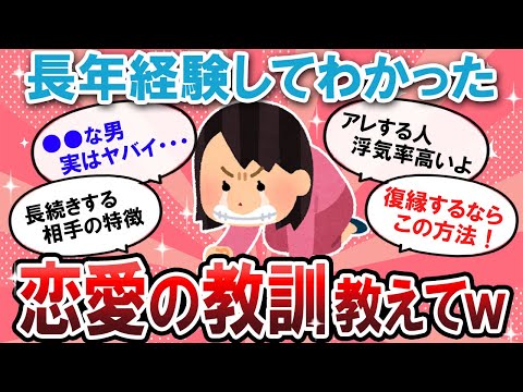 【有益スレ】歳とって悟った、恋愛の教訓教えて！！【Girlschannelまとめ】