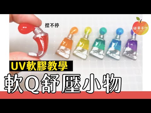 這也太舒壓了吧～UV滴膠QQ膠 仿顏料管DIY！這個Ｑ彈有勁 讓人很喜歡一直捏呢！YouV gummy UV resin tutorial ｜碰果 手作