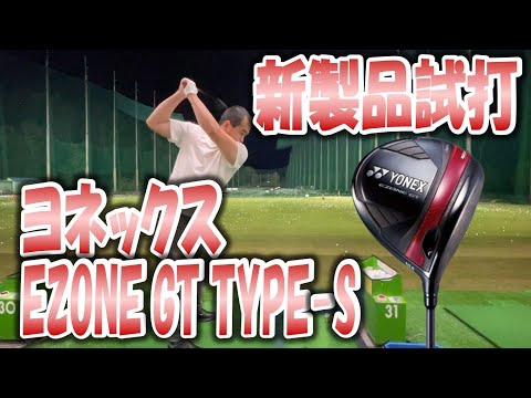 【新製品試打】EZONE GT TYPE S