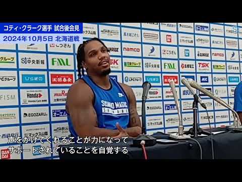 コティ・クラーク選手・試合後会見・島根スサノオマジック開幕戦（2024年10月5日）