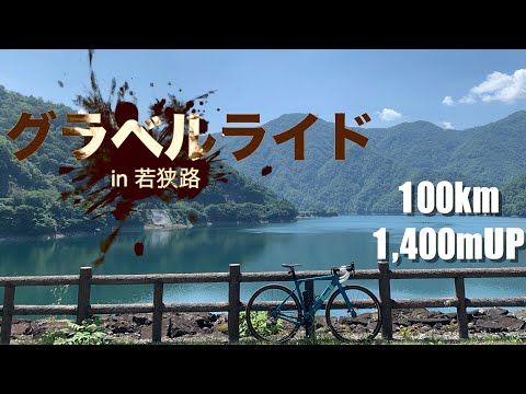 グラベルライドin若狭路【福井県嶺南地方の林道&砂利を攻めてみた】