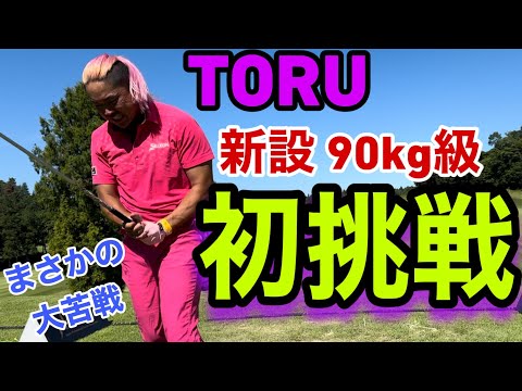 【JPDA栃木大会】新設された90kg級に絶好調のTORUが初挑戦