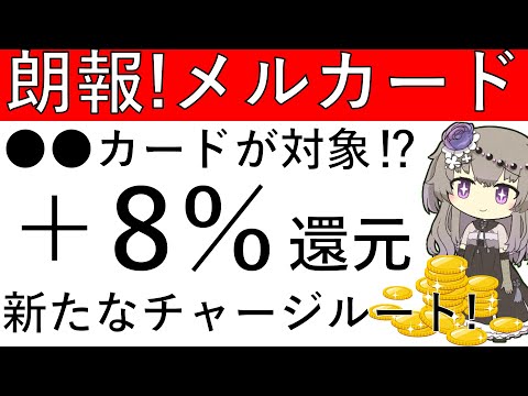 【朗報‼】メルカードの毎月8日＋8％還元CPに○○カードへのチャージが対象⁉