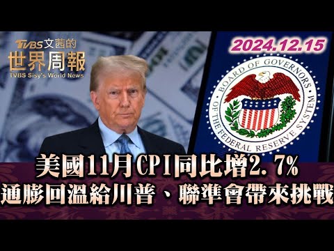 美國11月CPI同比增2.7%  通膨回溫給川普、聯準會帶來挑戰 TVBS文茜的世界周報 20241215