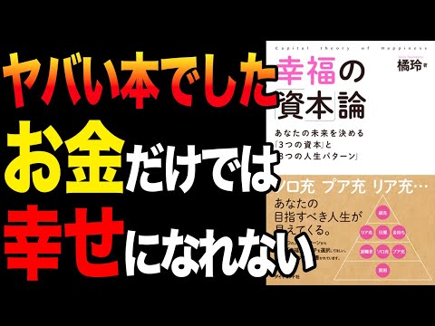 【重要】3つの資本で人生決まる！「幸福の「資本」論―――あなたの未来を決める「3つの資本」と「8つの人生パターン」」橘玲【時短】