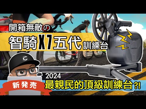 來試最划算的智能訓練台 / 智騎 Thinkrider X7 Pro 五代 / 這是傳說中的無敵訓練台？室內自行車 / 公路車 / Zwift Rouvy Wahoo Kickr / 開箱 評測