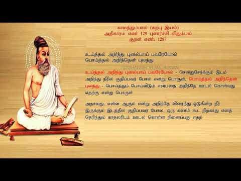 குறள் எண் 1287, காமத்துப்பால் - கற்பு இயல், அதிகாரம்: புணர்ச்சி விதும்பல்