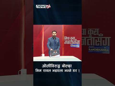 ओलीविरुद्ध बोल्दा भिम रावल भइएला भन्ने डर ! - NEWS24 TV