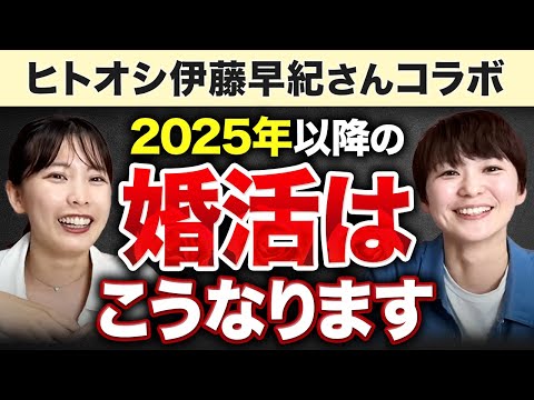 【2025年以降の婚活はこうなる】女性はさらに厳しくなる？男性はモテまくり？結婚相談所の今を正直に伝えます！