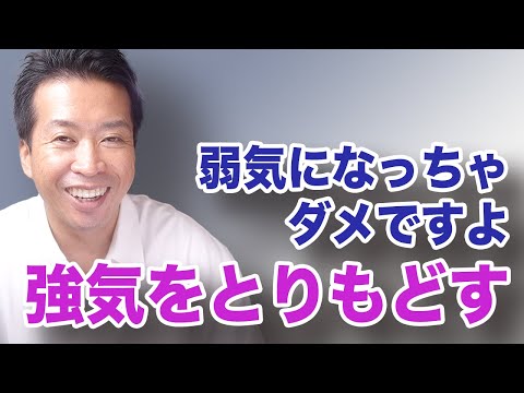 【強気】ここで弱気になっちゃだめですよ