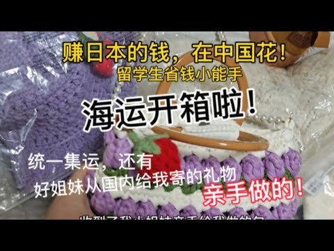 挑战东京一小时工资狂买？一起收到我姐妹亲手做的包包帽子！｜留学生省钱攻略｜ 打包拼多多淘宝抖音，都往集运寄，一起打包#安い糸 #留学#vlog #日本物价#時給