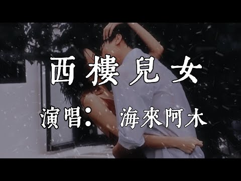 【每日推薦】《西樓兒女》- 海來阿木「別留我一人在風裏搖晃  偶爾想你為我披件衣裳」#中文歌曲#Chinese Song #POP music#day#Daily Recommendations