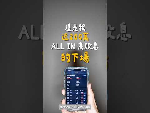 200萬All In高股息的下場…