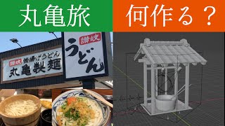 【3DCG旅】三食、丸亀製麺！それで何を作る？