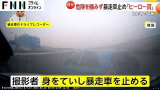 繰り返し中央分離帯に接触しながら走る暴走車を危険顧みず自らの車で止める　意識不明だったドライバーは回復　運転者は「今年のヒーロー賞」受賞　韓国