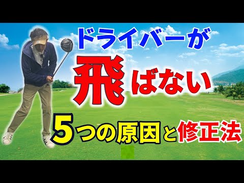 【50代60代に多い】ドライバーが飛ばない５つの原因！今すぐできる修正法をティーチング歴30年のスギプロが解説