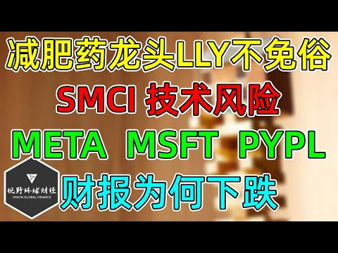 美股 META、MSFT超预期财报仍下跌！减肥药扛把子LLY也不能免俗！SMCI再爆雷一次，技术风险提醒！PYPL均值回归后续怎么看！