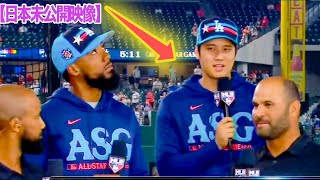 【日本未公開動画】現地TVで「翔平、オールスターはどう？」と聞かれ…　現地映像・日本語字幕付き。大谷翔平　ohtani ジャッジ　ベッツ