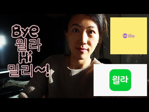 윌라 오디오북은 이제 그만 - 밀리의 서재로 넘어가는 이유 - 윌라 오디오북 리뷰, 밀리의 서재 리뷰