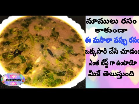 Rasam/ మసాలా పప్పు రసం ఒక్కసారి ఇలా చేసి చూడండి టేస్ట్ చాలా బావుంటుంది మళ్ళీ మళ్ళీ ఇలానే చేస్తారు