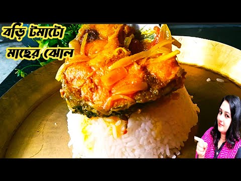 katla macher jhol| Bengali fish curry| rui macher jhal| katla macher recipe| katla macher kaliya