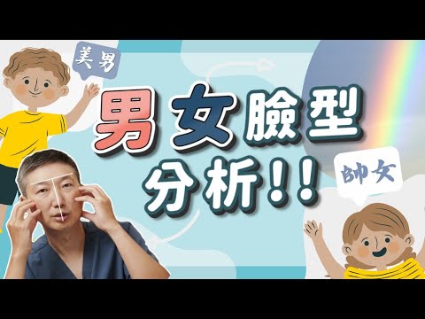 男女臉型大解析! 這些手術讓女生變帥氣，男生變美麗！｜凡登整形外科