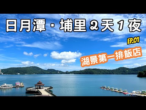 南投日月潭埔里2天1夜EP.01｜湖景第一排飯店｜九蛙疊像｜阿爸食堂無菜單料理｜伊達邵碼頭｜湖悅景觀旅店｜nantou ｜sun moon lake