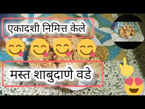 आषाढी एकादशी निमित्त केले शाबुदाणा वडा 😋😋😋😋